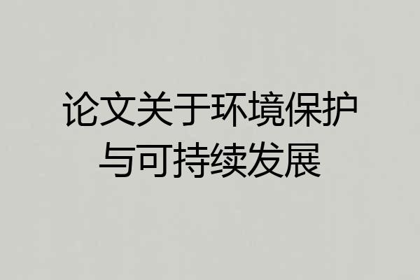 论文关于环境保护与可持续发展
