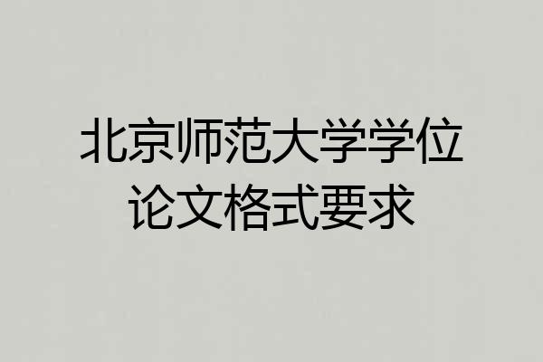 北京师范大学学位论文格式要求