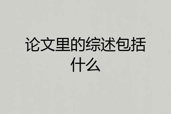 论文里的综述包括什么