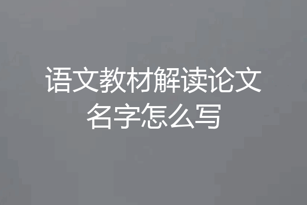 语文教材解读论文名字怎么写