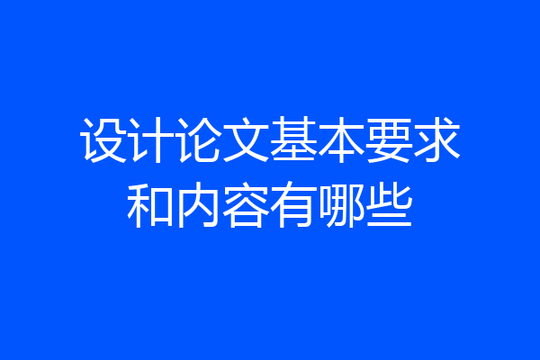 设计论文基本要求和内容有哪些