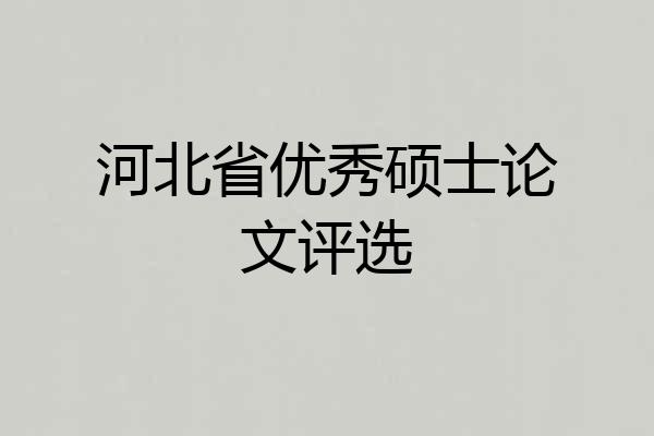 河北省优秀硕士论文评选