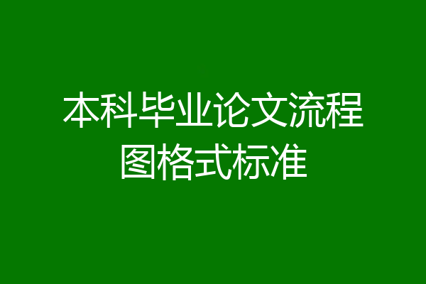 本科毕业论文流程图格式标准
