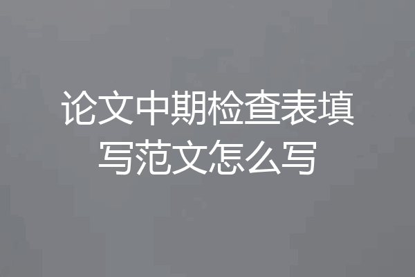 论文中期检查表填写范文怎么写