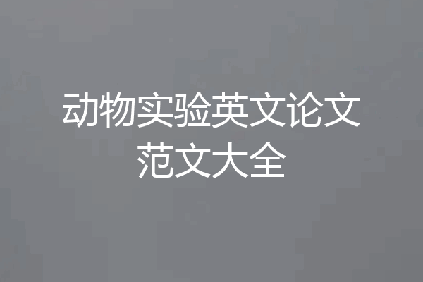 动物实验英文论文范文大全