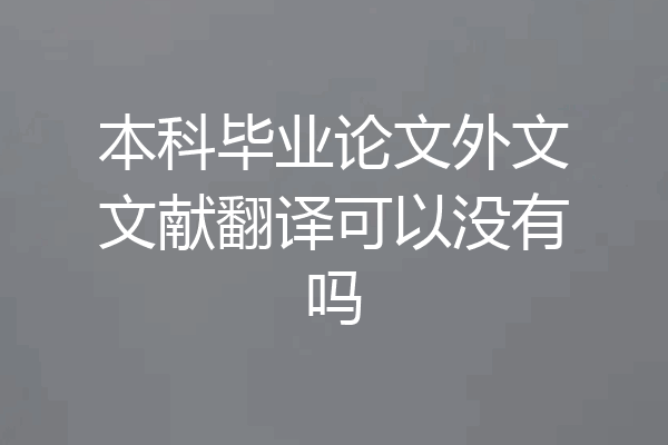 本科毕业论文外文文献翻译可以没有吗