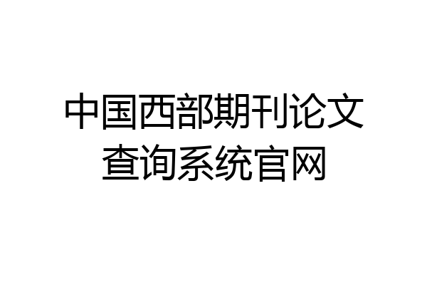 中国西部期刊论文查询系统官网