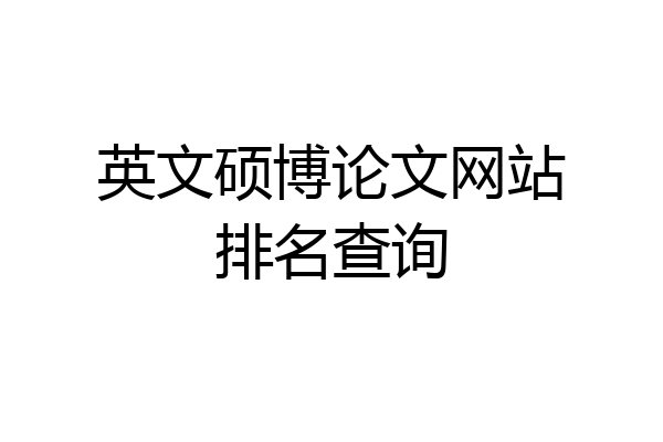 英文硕博论文网站排名查询