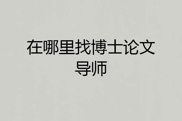 在哪里找博士论文导师