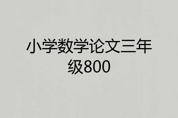 小学数学论文三年级800