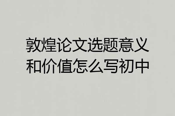 敦煌论文选题意义和价值怎么写初中