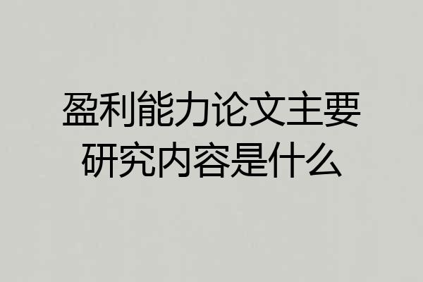 盈利能力论文主要研究内容是什么