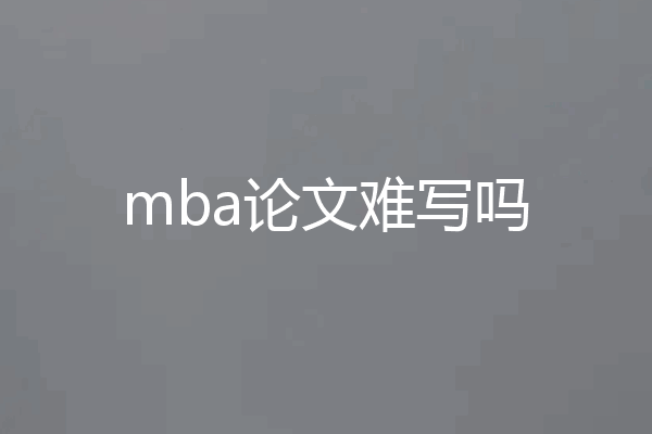 mba论文难写吗