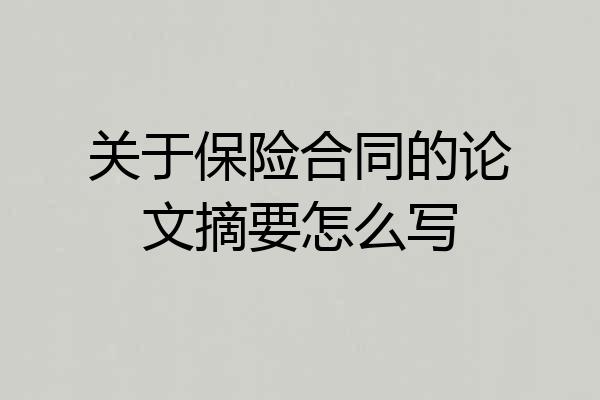关于保险合同的论文摘要怎么写