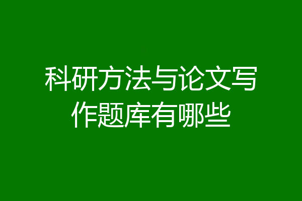 科研方法与论文写作题库有哪些