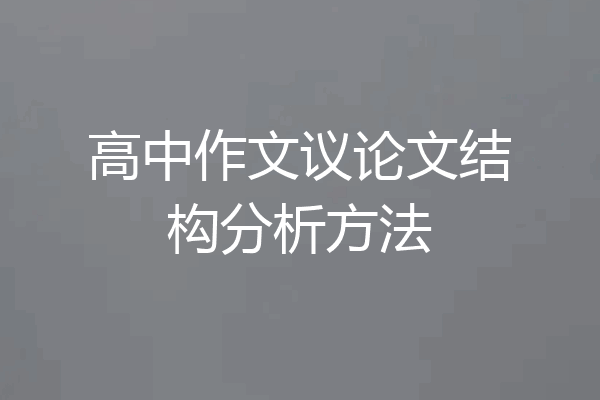 高中作文议论文结构分析方法