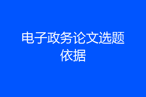 电子政务论文选题依据