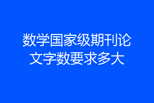 数学国家级期刊论文字数要求多大
