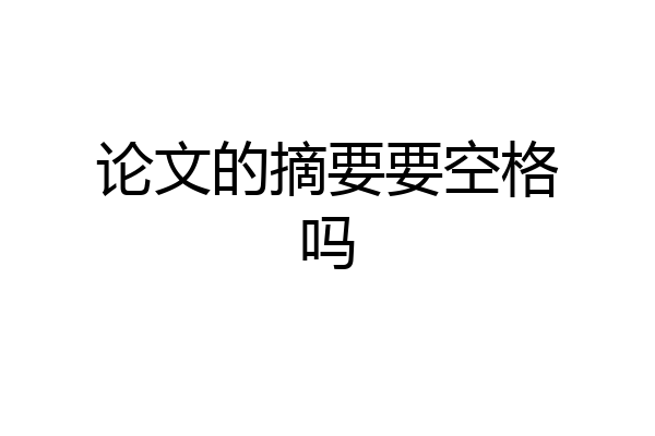 论文的摘要要空格吗