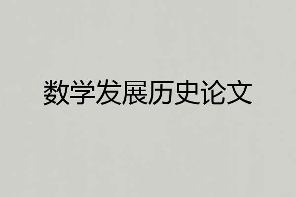 数学发展历史论文