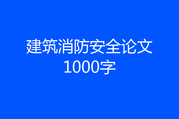 建筑消防安全论文1000字