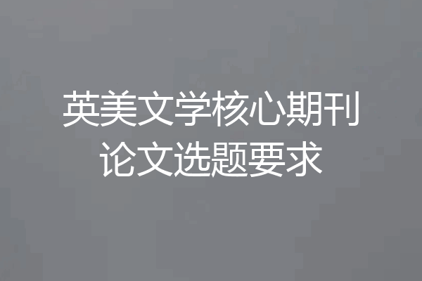 英美文学核心期刊论文选题要求