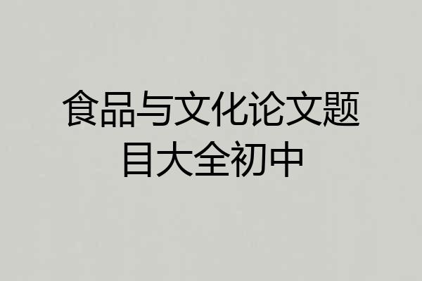 食品与文化论文题目大全初中