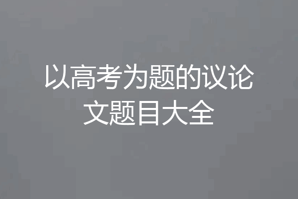 以高考为题的议论文题目大全