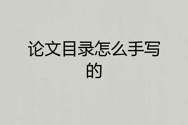 论文目录怎么手写的