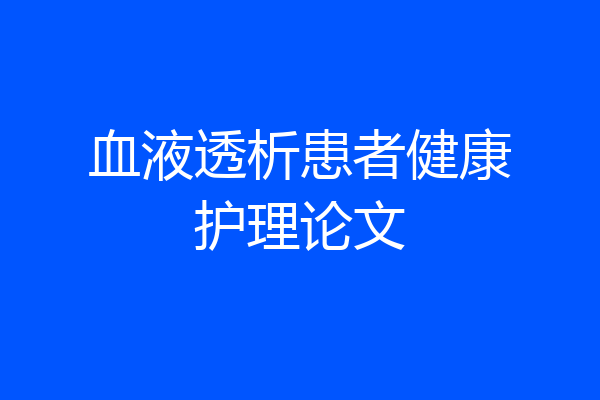 血液透析患者健康护理论文