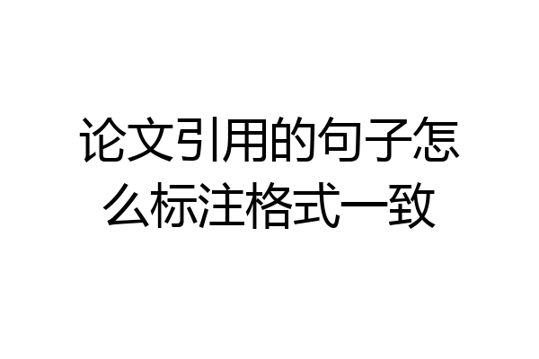 论文引用的句子怎么标注格式一致