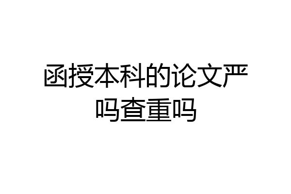 函授本科的论文严吗查重吗
