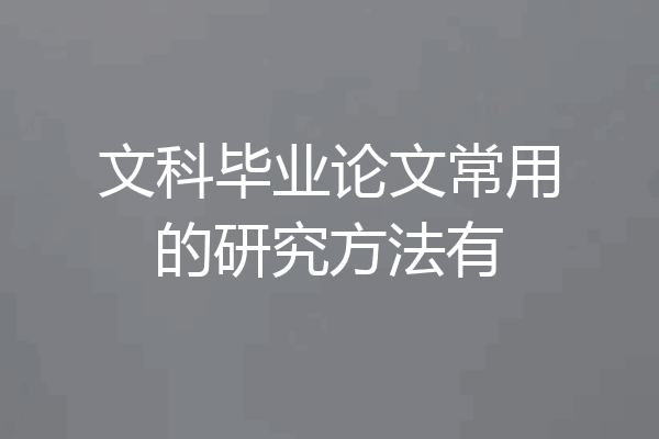 文科毕业论文常用的研究方法有