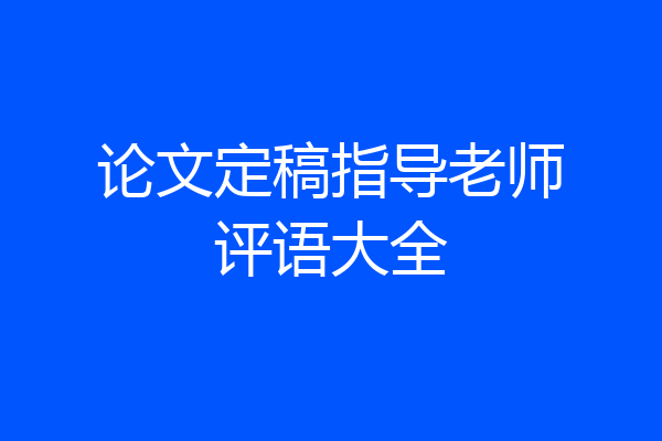 论文定稿指导老师评语大全