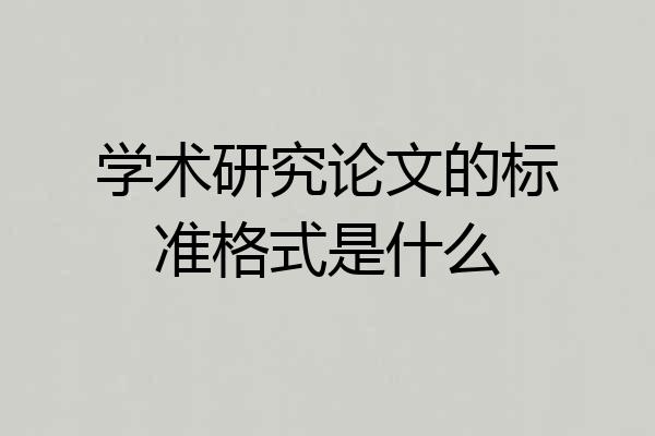 学术研究论文的标准格式是什么