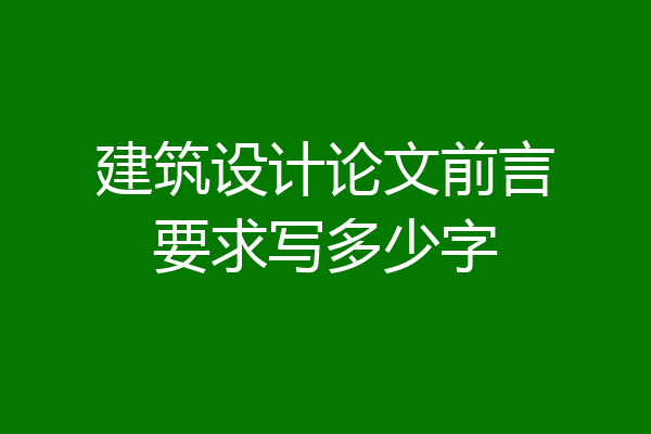建筑设计论文前言要求写多少字