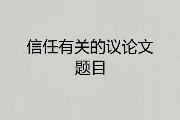 信任有关的议论文题目
