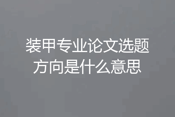 装甲专业论文选题方向是什么意思