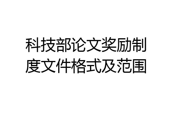 科技部论文奖励制度文件格式及范围
