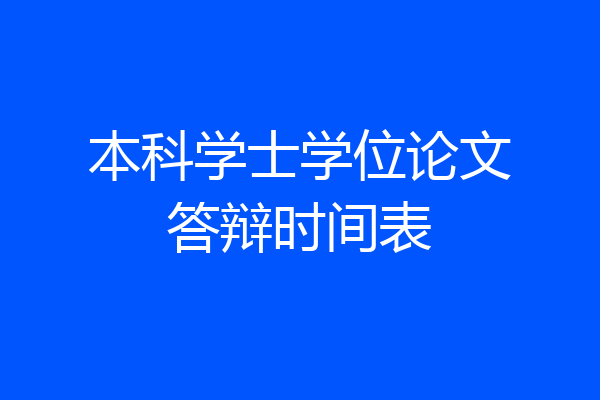 本科学士学位论文答辩时间表
