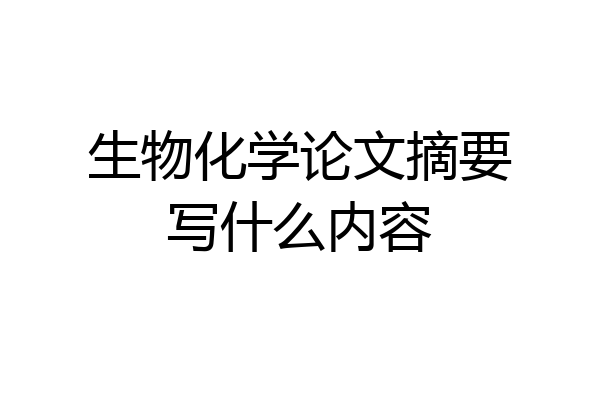 生物化学论文摘要写什么内容