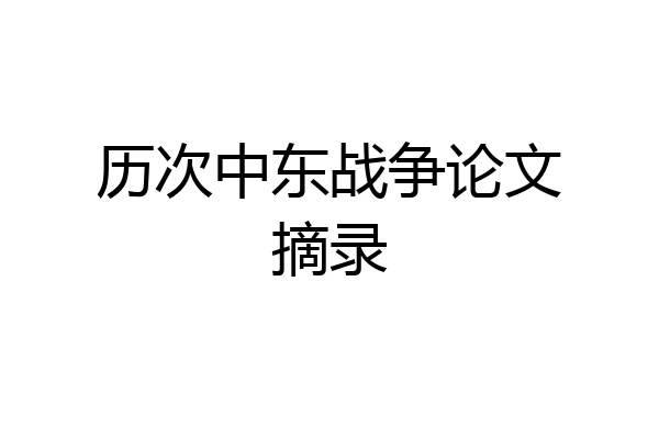 历次中东战争论文摘录