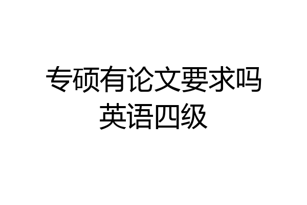 专硕有论文要求吗英语四级