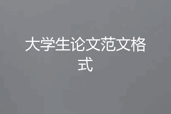 大学生论文范文格式
