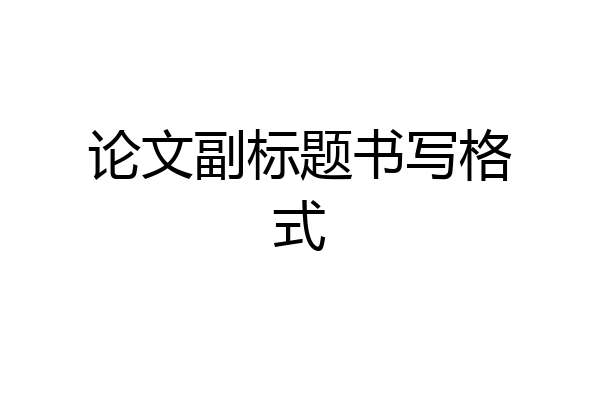 论文副标题书写格式