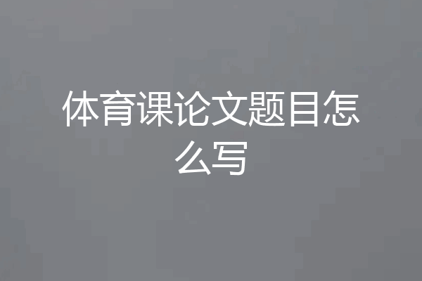 体育课论文题目怎么写
