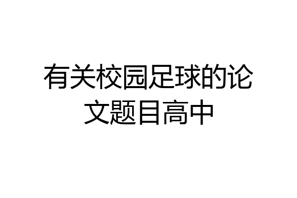 有关校园足球的论文题目高中