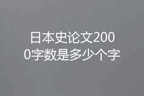 日本史论文2000字数是多少个字