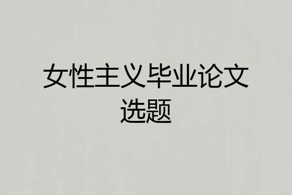 女性主义毕业论文选题