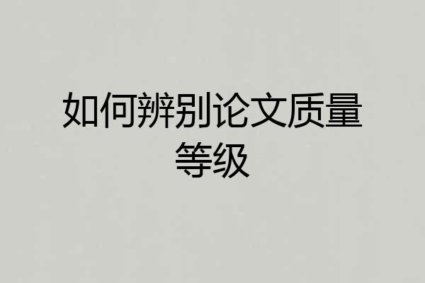 如何辨别论文质量等级
